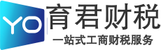 深圳宝安西乡财税代办｜公司注册｜代理记账报税｜闲置空壳公司转让 - 育君财税